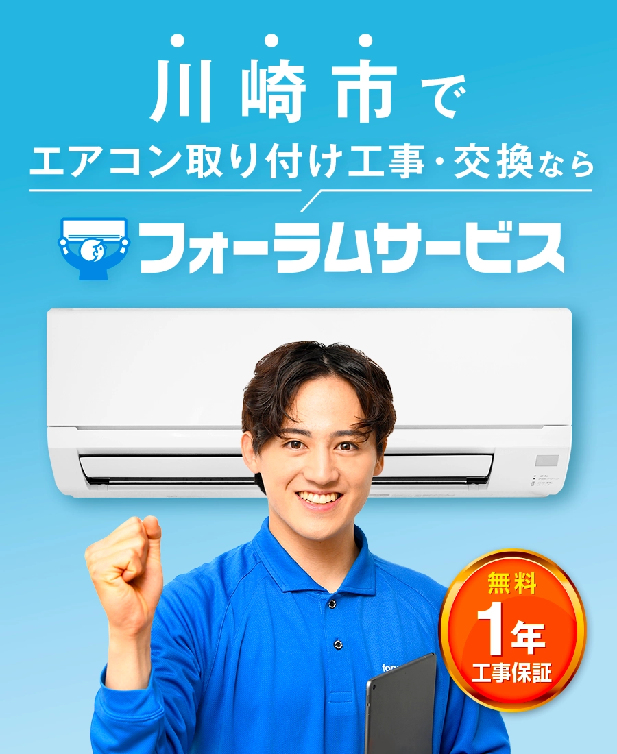 エアコン取り付け工事はフォーラムサービス。無料の工事保証が1年付で安心。